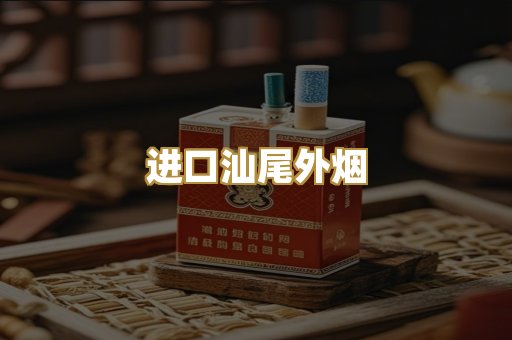 进口汕尾外烟